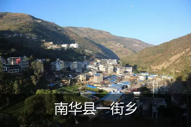 南华县一街乡