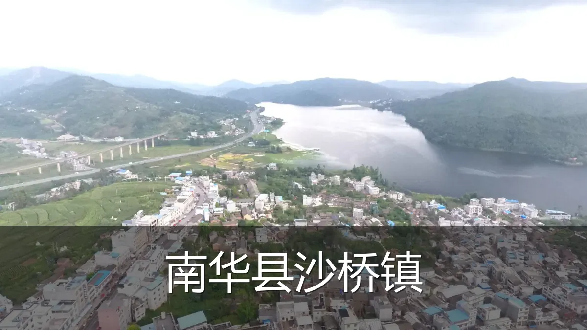 南华县沙桥镇