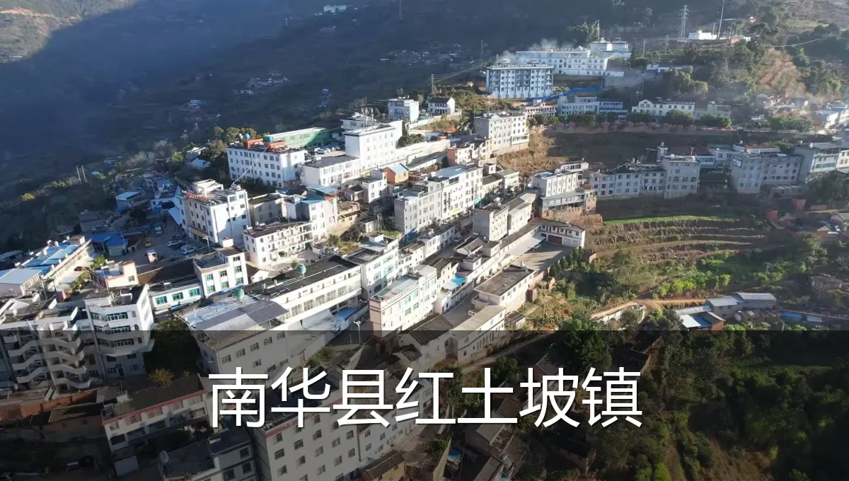 南华县红土坡镇