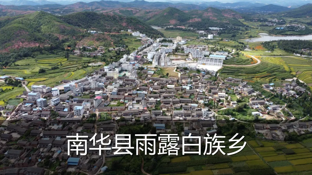 南华县雨露白族乡
